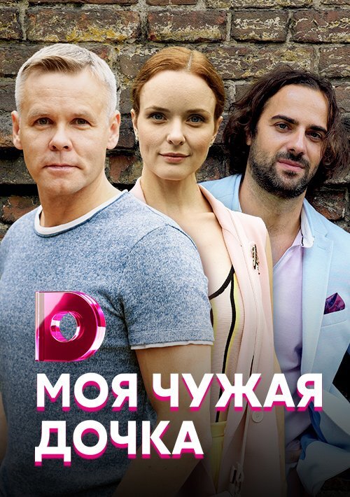 Моя чужая дочка ne zaman