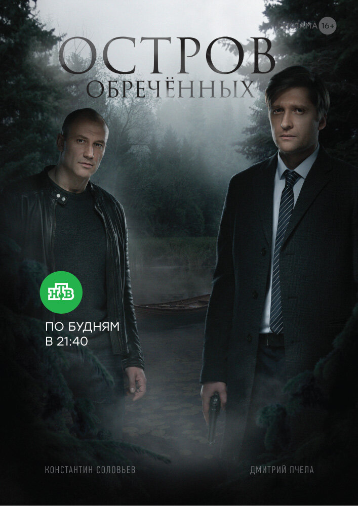 Остров обречённых ne zaman