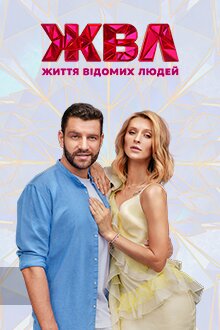 Життя відомих людей ne zaman