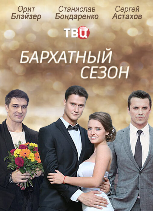 Бархатный сезон ne zaman