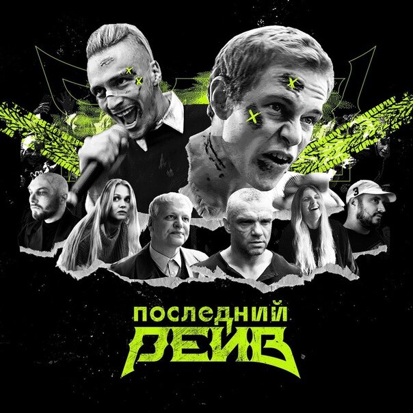 Последний рейв ne zaman