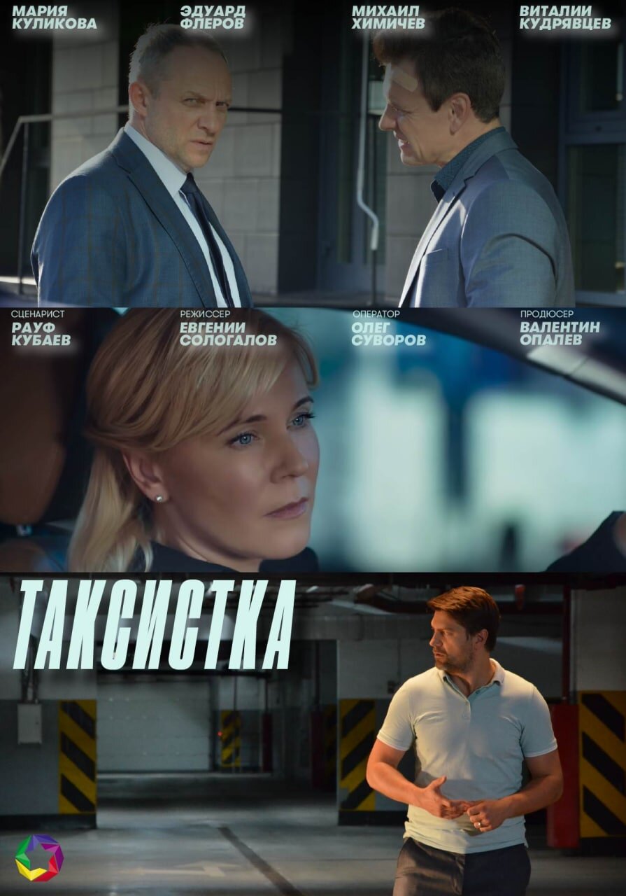 Таксистка ne zaman