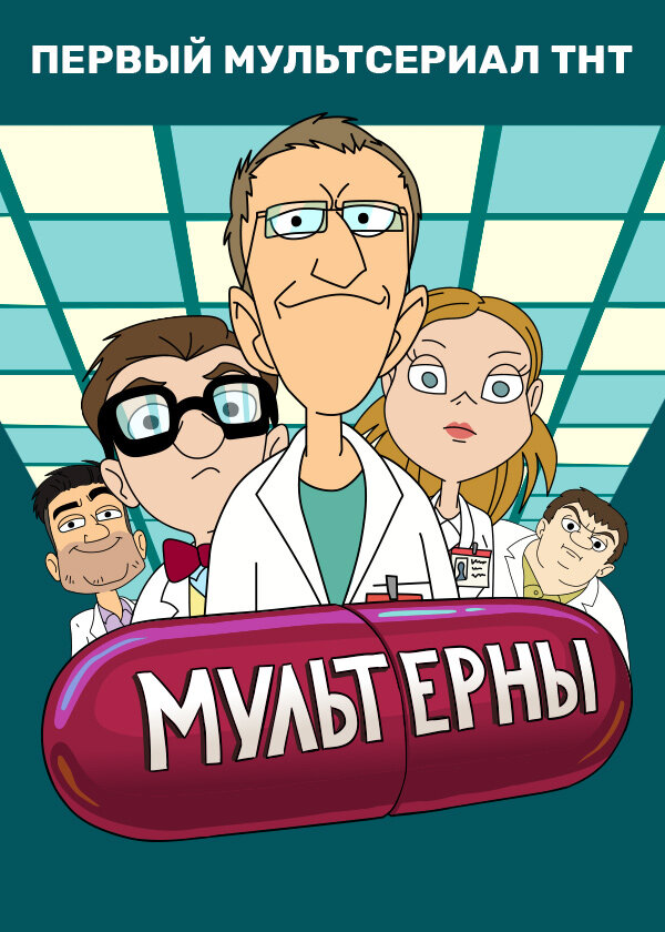 Мультерны ne zaman