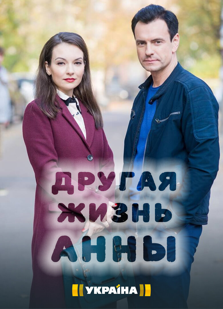 Другая жизнь Анны ne zaman