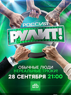 Россия рулит! ne zaman