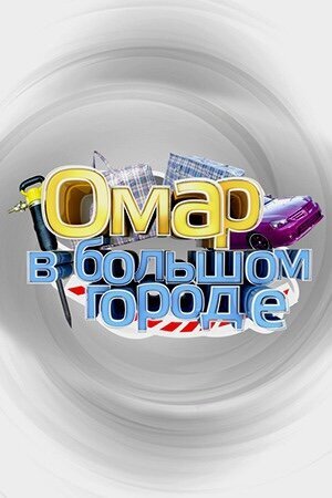 Омар в большом городе ne zaman