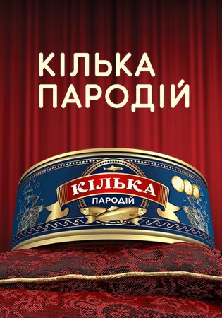 Кілька пародій ne zaman