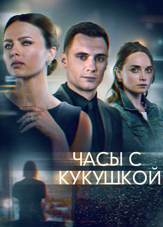 Часы с кукушкой ne zaman