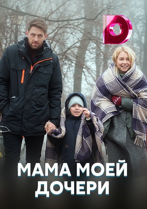 Мама моей дочери ne zaman