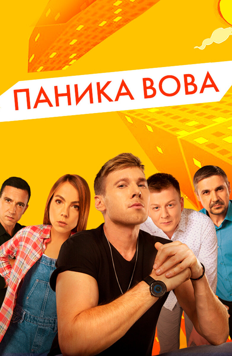 Паніка Вова ne zaman