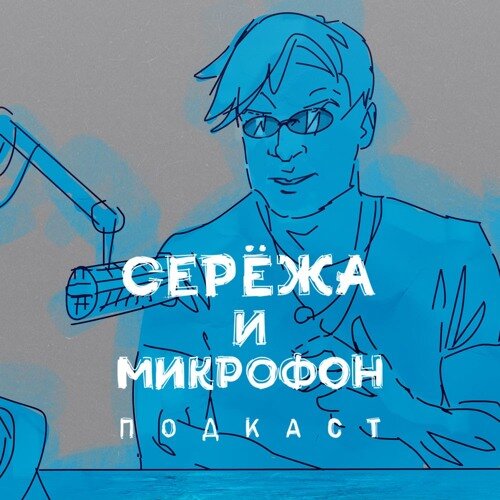 Сережа и микрофон. Подкаст ne zaman