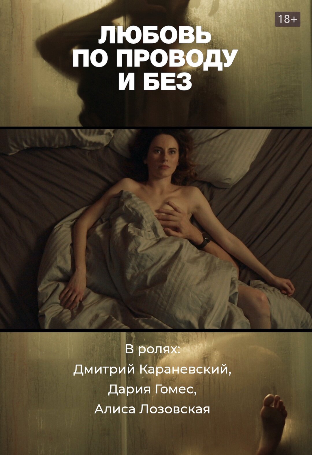 Любовь по проводу и без ne zaman