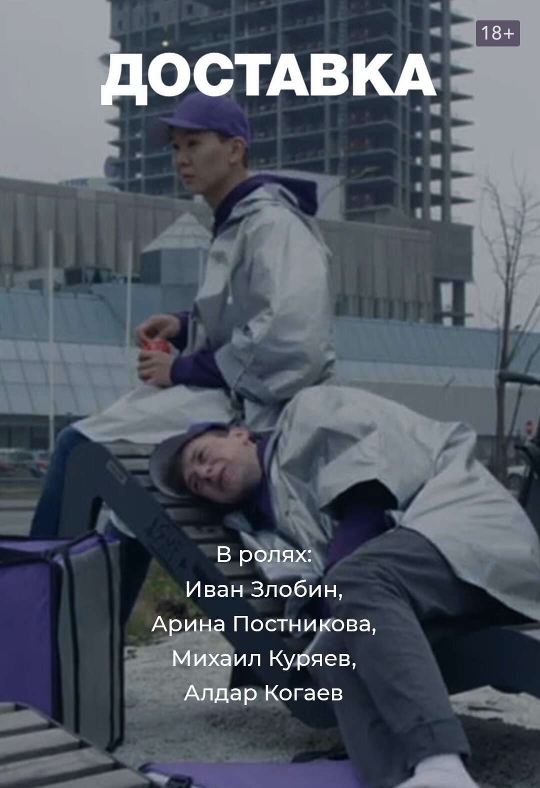 Доставка ne zaman