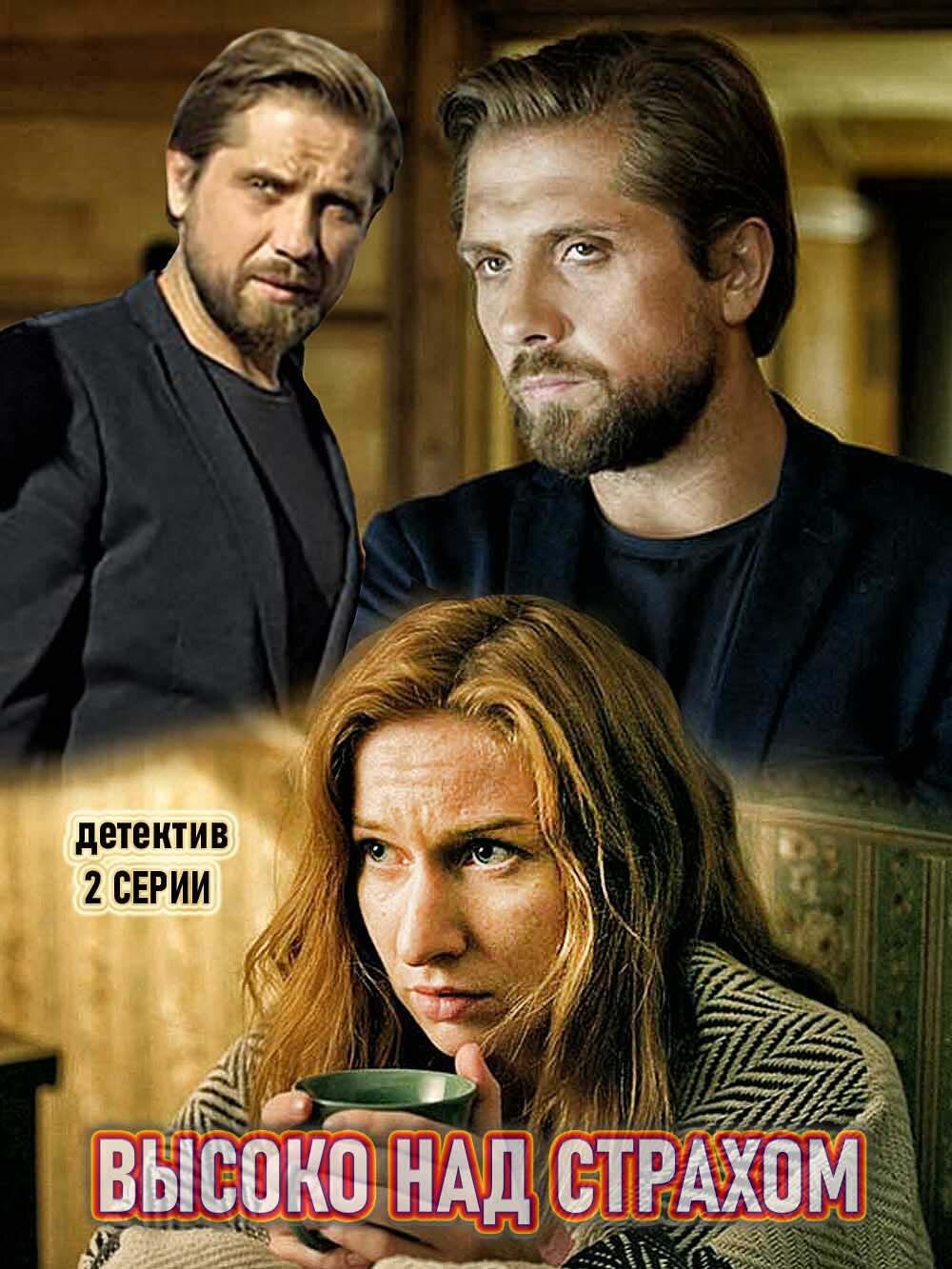 Высоко над страхом ne zaman
