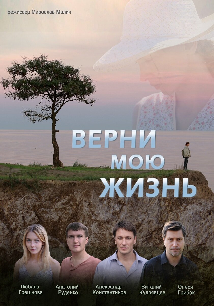 Верни мою жизнь ne zaman