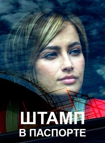 Штамп в паспорте ne zaman