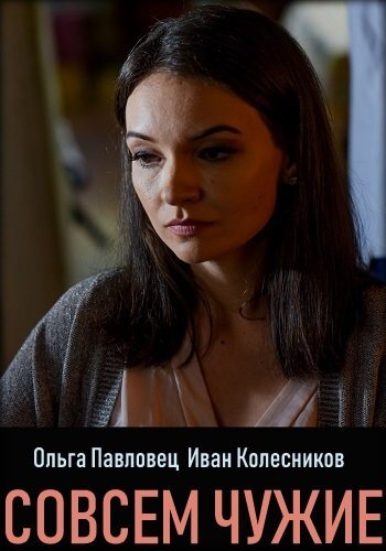 Совсем чужие ne zaman