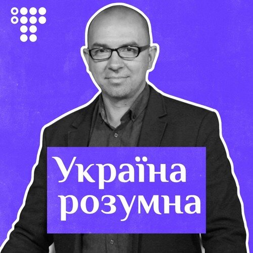 Україна розумна ne zaman