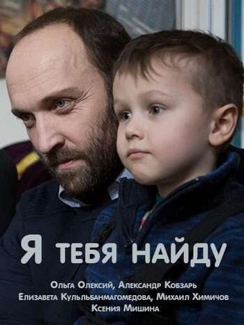 Я тебя найду ne zaman