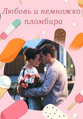 Любовь и немножко пломбира ne zaman