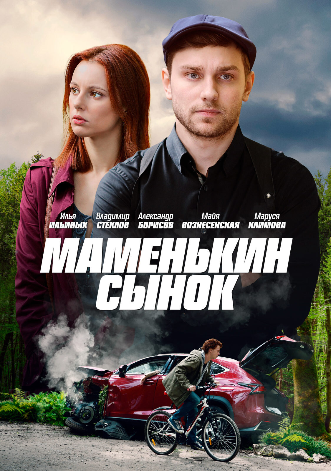 Маменькин сынок ne zaman