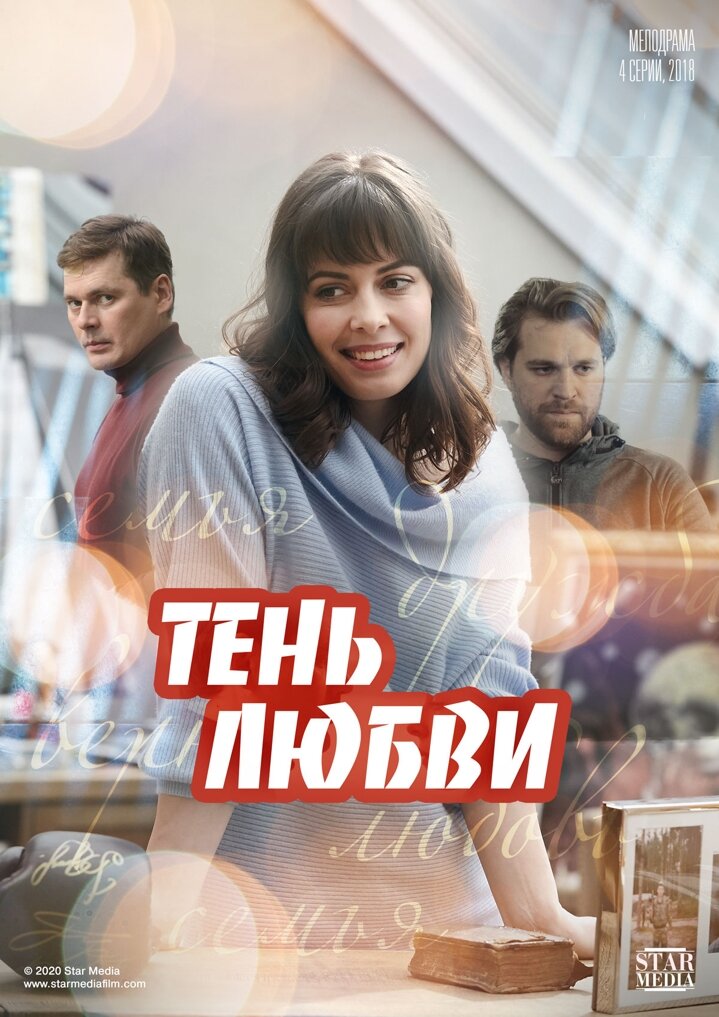 Тень любви ne zaman