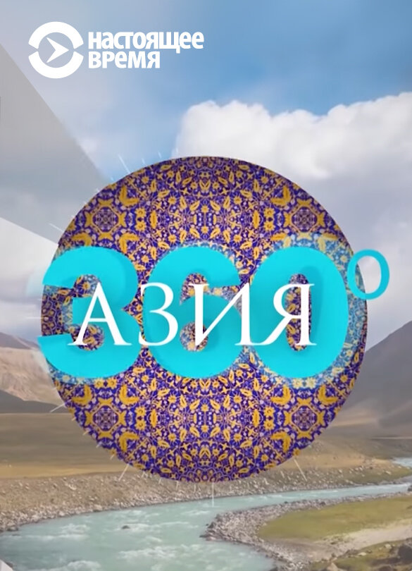 Азия 360° ne zaman