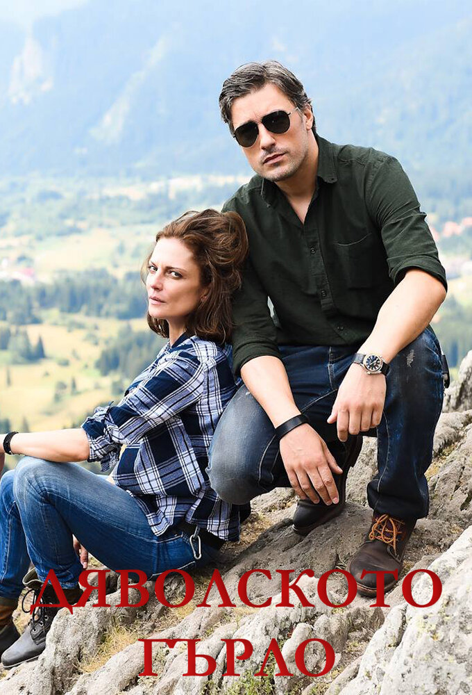 Дяволското гърло ne zaman