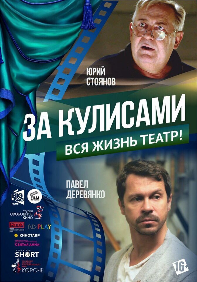 За кулисами ne zaman