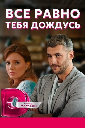 Всё равно тебя дождусь ne zaman