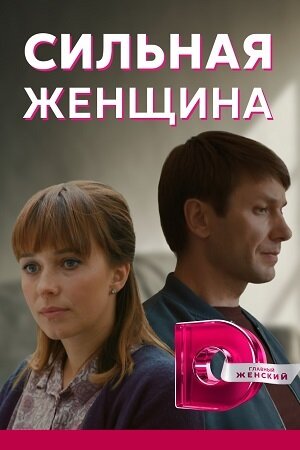 Сильная женщина ne zaman