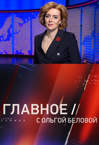 Главное с Ольгой Беловой ne zaman