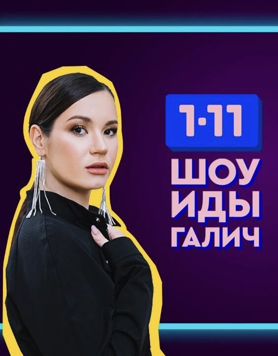 Шоу Иды Галич 1-11 ne zaman