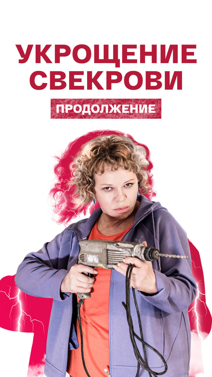 Укрощение свекрови ne zaman