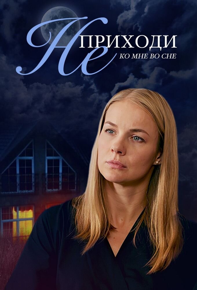 Не приходи ко мне во сне ne zaman