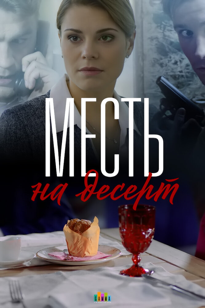 Месть на десерт ne zaman