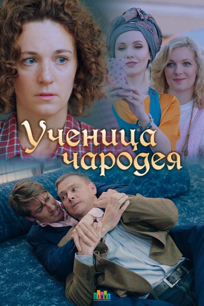 Ученица чародея ne zaman