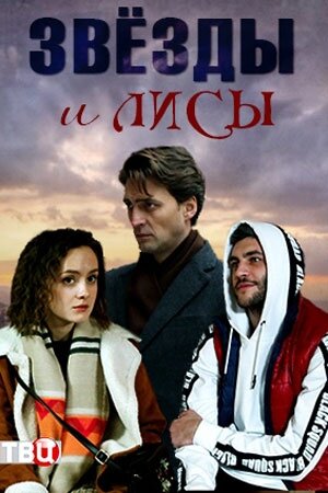 Звёзды и лисы ne zaman