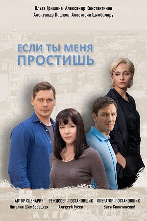 Если ты меня простишь ne zaman