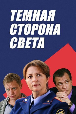 Тёмная сторона света ne zaman