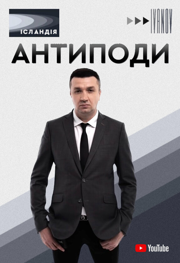Антиподи ne zaman