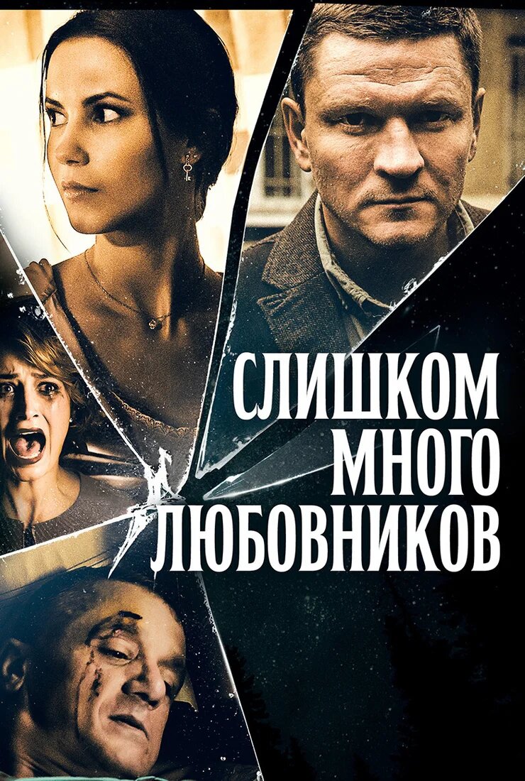 Слишком много любовников ne zaman