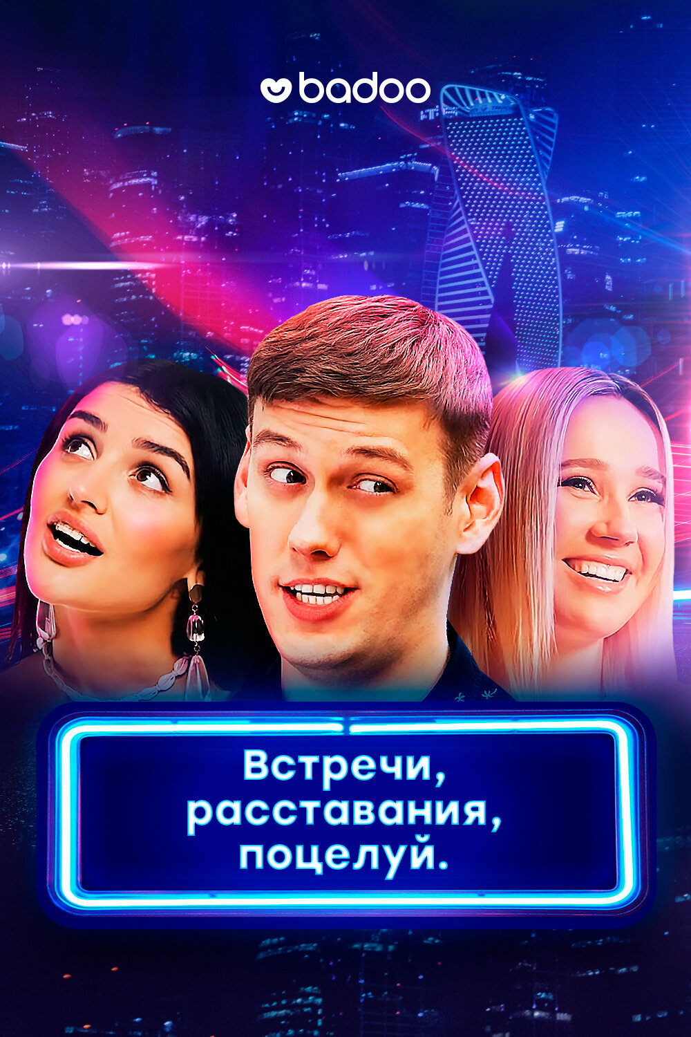 Встречи, расставания, поцелуй ne zaman
