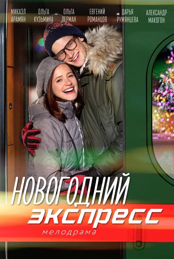 Новогодний экспресс ne zaman