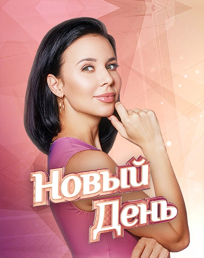 Новый день ne zaman