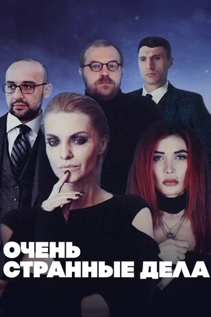 Очень странные дела ne zaman