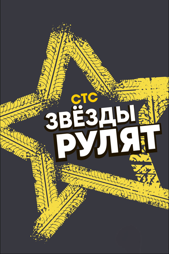 Звёзды рулят ne zaman