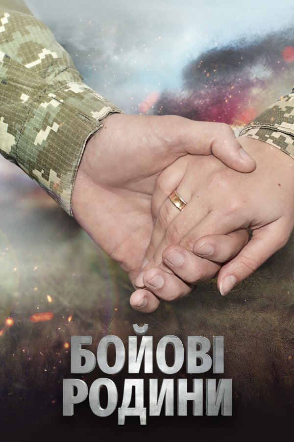 Бойові родини ne zaman