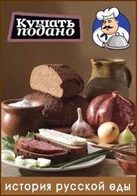 История русской еды ne zaman
