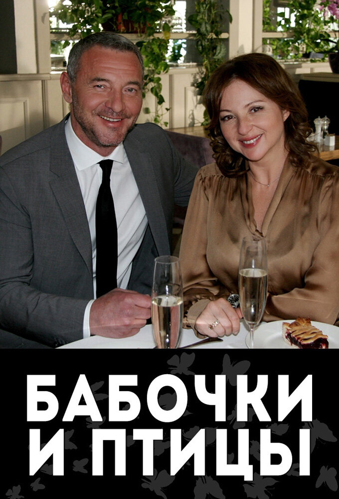 Бабочки и птицы ne zaman